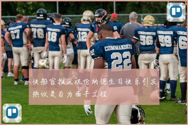 快船官推庆祝伦纳德生日快乐引发热议是否为面子工程
