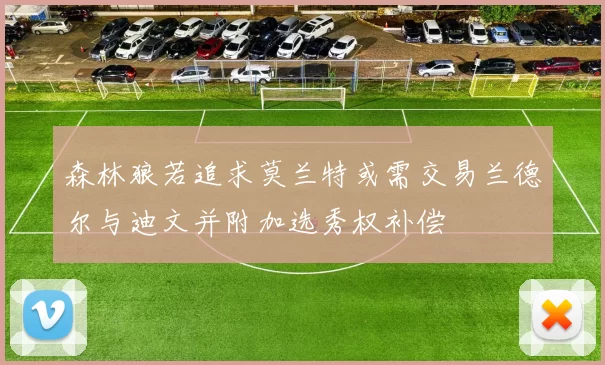 森林狼若追求莫兰特或需交易兰德尔与迪文并附加选秀权补偿