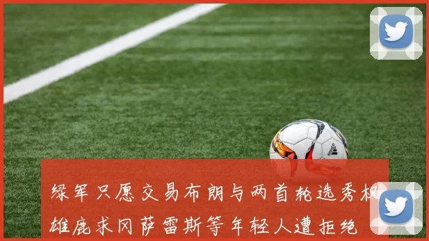 绿军只愿交易布朗与两首轮选秀权雄鹿求冈萨雷斯等年轻人遭拒绝